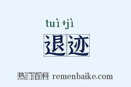 退迹是什么意思的图片